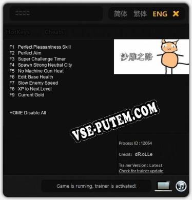 沙雕之路: Трейнер +9 [v1.8]