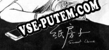 纸房子: Трейнер +8 [v1.9]
