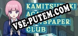 神椿學園新聞部(KAMITSUBAKI ACADEMY NEWSPAPER CLUB): Читы, Трейнер +14 [CheatHappens.com]