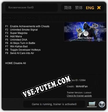 Космические баталии: Трейнер +9 [v1.6]