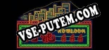 Kowloon 666: Трейнер +12 [v1.4]
