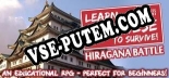 Трейнер для Learn Japanese To Survive Hiragana Battle [v1.0.9]