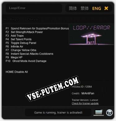 Loop//Error: Читы, Трейнер +10 [MrAntiFan]