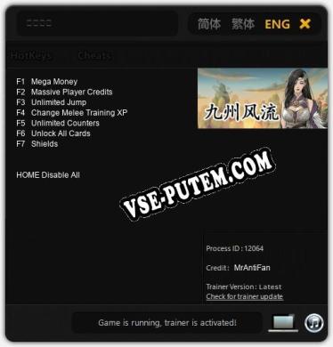 九州风流: Читы, Трейнер +7 [MrAntiFan]