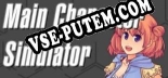Main Character Simulator: ТРЕЙНЕР И ЧИТЫ (V1.0.44)