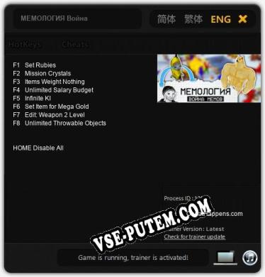МЕМОЛОГИЯ Война Мемов: Трейнер +8 [v1.6]