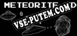 Meteorites 3D: Трейнер +13 [v1.3]