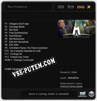 Мир Паладинов: ТРЕЙНЕР И ЧИТЫ (V1.0.4)