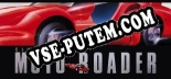 Moto Roader 「モトローダー」: ТРЕЙНЕР И ЧИТЫ (V1.0.54)