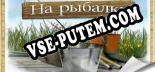 Трейнер для На рыбалку [v1.0.7]