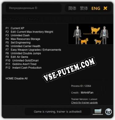 Непредвиденные обстоятельства: Трейнер +12 [v1.9]