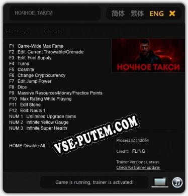 НОЧНОЕ ТАКСИ: Трейнер +15 [v1.7]