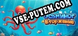 Трейнер для Octopus Invasion [v1.0.2]