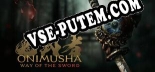 Onimusha Way of the Sword: Трейнер +15 [v1.8]
