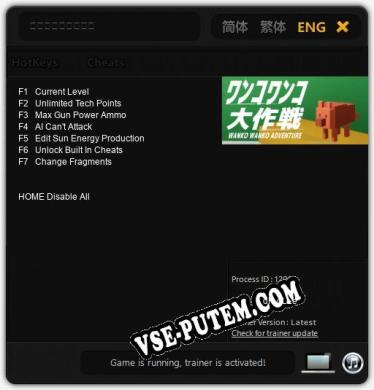 ワンコワンコ大作戦: Трейнер +7 [v1.1]