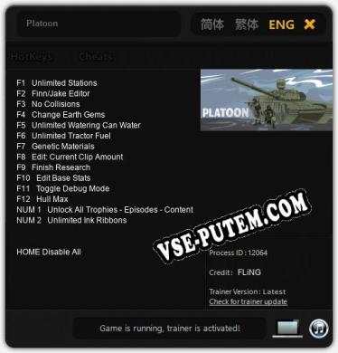 Platoon: ТРЕЙНЕР И ЧИТЫ (V1.0.27)