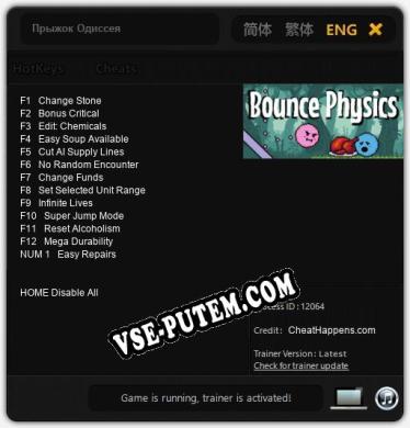 Трейнер для Прыжок Одиссея [v1.0.8]