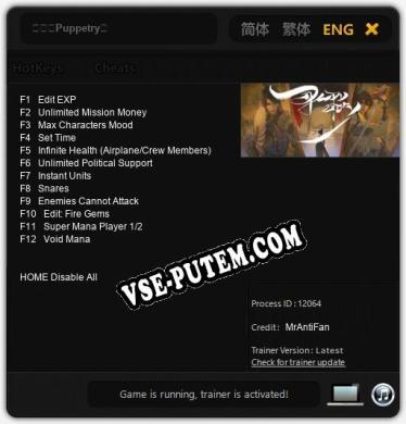 Трейнер для 偶戏（Puppetry） [v1.0.7]
