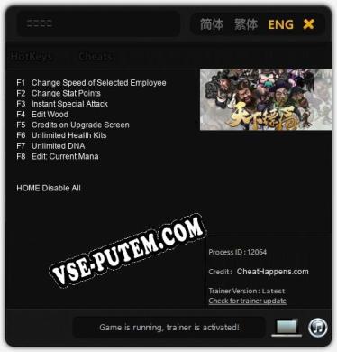 天下镖局: Читы, Трейнер +8 [CheatHappens.com]