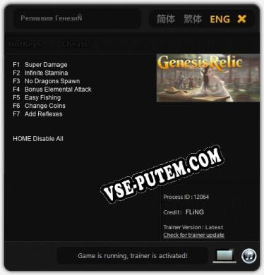 Трейнер для Реликвия Генезиса [v1.0.3]