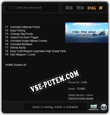 乘风破浪(ride the wind and waves): Трейнер +9 [v1.7]