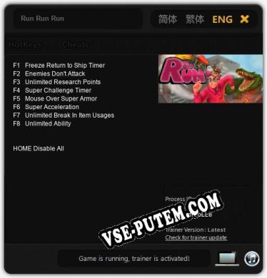Трейнер для Run Run Run [v1.0.8]