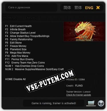 Сага о драконах: ТРЕЙНЕР И ЧИТЫ (V1.0.20)