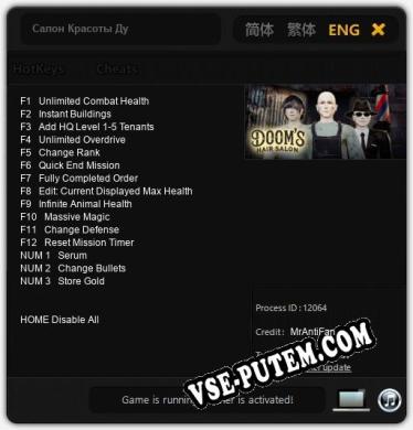 Салон Красоты Дум: ТРЕЙНЕР И ЧИТЫ (V1.0.19)