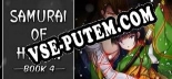 Samurai of Hyuga Book 4: Трейнер +9 [v1.2]