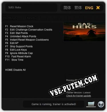 SAS Heks: Читы, Трейнер +11 [dR.oLLe]
