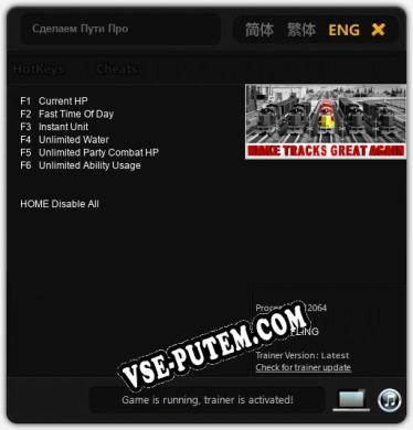 Сделаем Пути Процветающими: ТРЕЙНЕР И ЧИТЫ (V1.0.68)