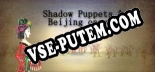 Shadow Puppets  Beijing opera: Читы, Трейнер +7 [FLiNG]