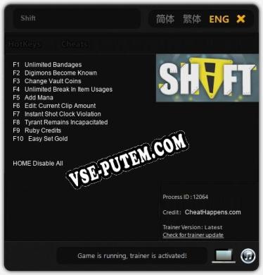 Трейнер для Shift [v1.0.1]