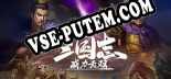 Трейнер для 三国志威力无双 [v1.0.2]