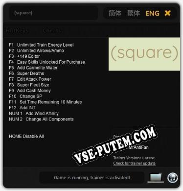 (square): Читы, Трейнер +14 [MrAntiFan]