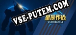 STAR BATTLE: Трейнер +10 [v1.9]