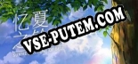 Summer Memory of Bell 忆夏之铃: Трейнер +7 [v1.6]