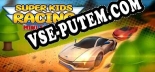 Super Kids Racing  Mini Edition: Трейнер +5 [v1.5]