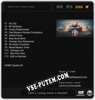 Tank Force Танки онлайн: Читы, Трейнер +12 [CheatHappens.com]