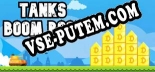 Tanks Boom Boom: Трейнер +13 [v1.5]