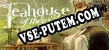 Teahouse of the Gods: ТРЕЙНЕР И ЧИТЫ (V1.0.46)