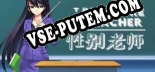 THE PLEASURE TEACHER  性别老师: ТРЕЙНЕР И ЧИТЫ (V1.0.96)