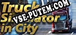Трейнер для Truck Simulator in City [v1.0.1]