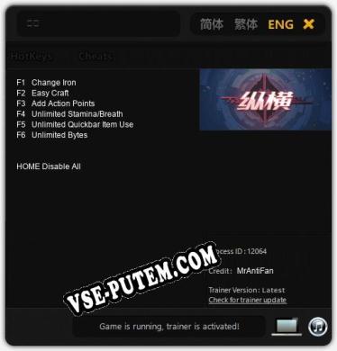 Трейнер для 纵横 [v1.0.8]