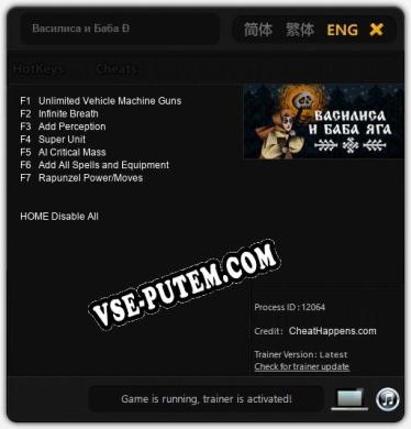 Трейнер для Василиса и Баба Яга [v1.0.1]