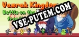 Трейнер для Vasrak Kingdom Battle on the frontier [v1.0.7]