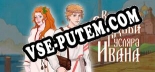 Волшебная свадьба гусляра Ивана: ТРЕЙНЕР И ЧИТЫ (V1.0.96)
