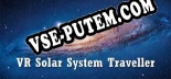 VR Solar System Traveler: Трейнер +9 [v1.6]