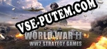 World War 2 WW2 Strategy Games: Читы, Трейнер +14 [MrAntiFan]