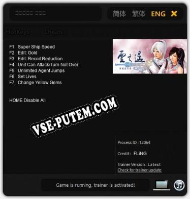 軒轅劍外傳 雲之遙: Трейнер +7 [v1.1]